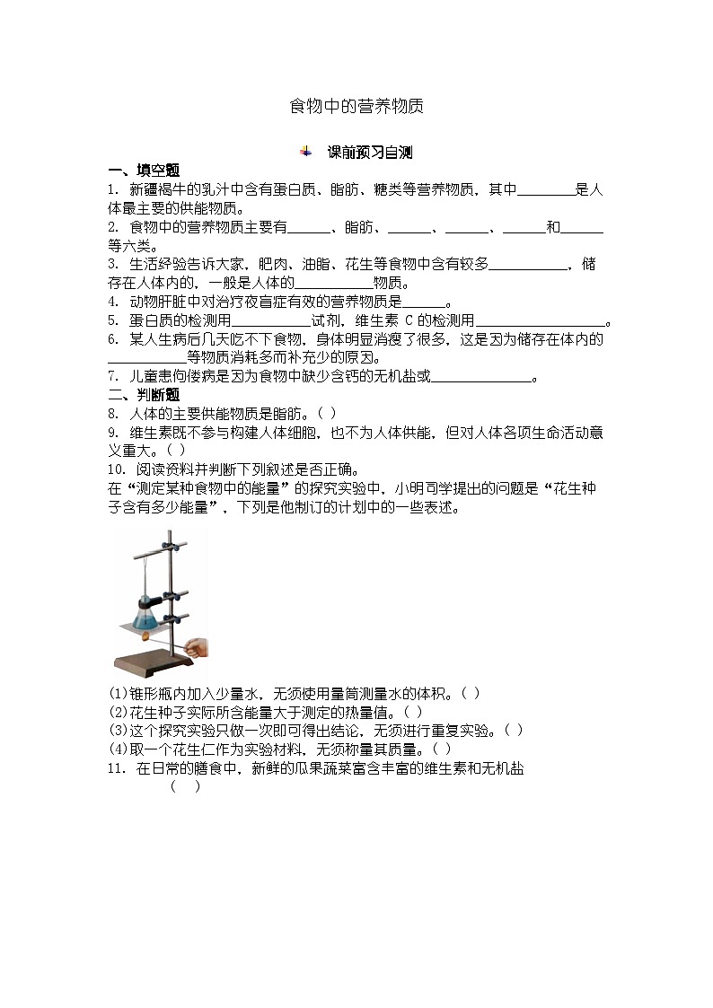 人教版七年级下册生物学食物中的营养物质同步练习及答案第1页