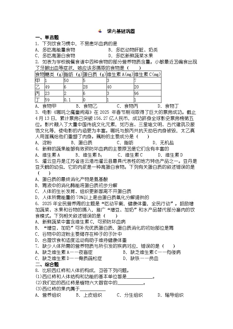 人教版七年级下册生物学食物中的营养物质同步练习及答案第2页
