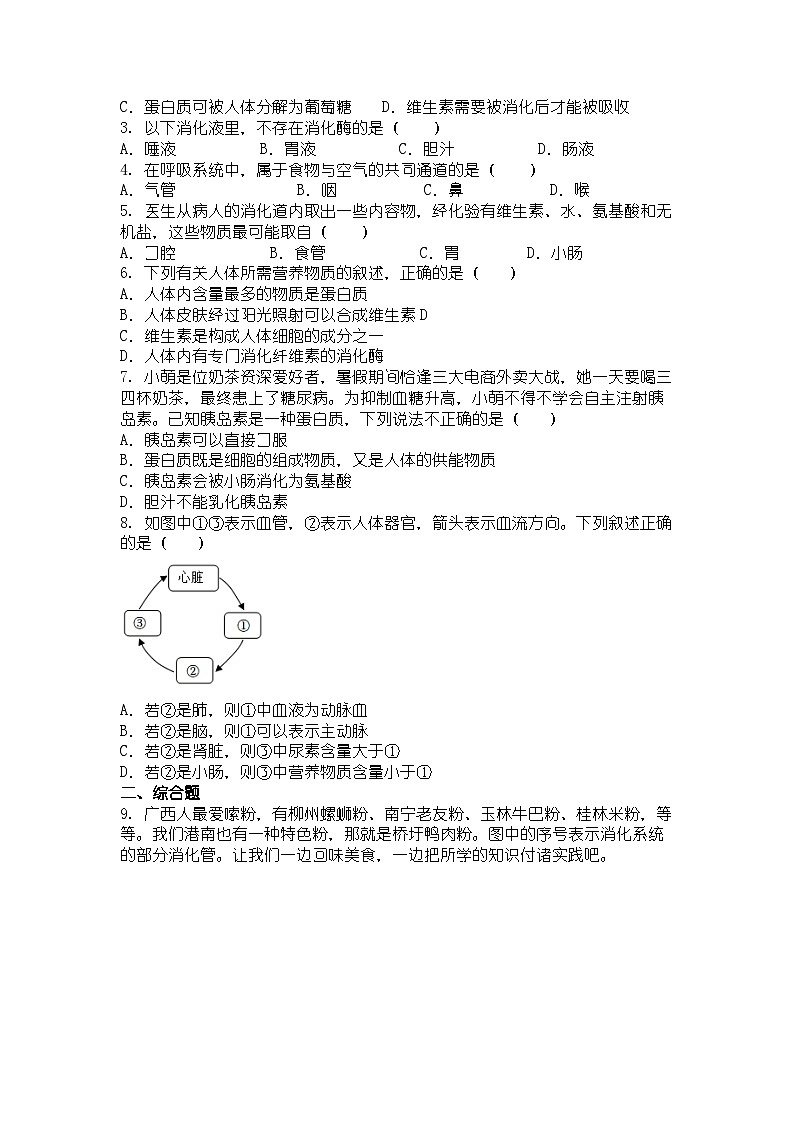 人教版七年级下册生物学消化和吸收同步练习及答案第2页