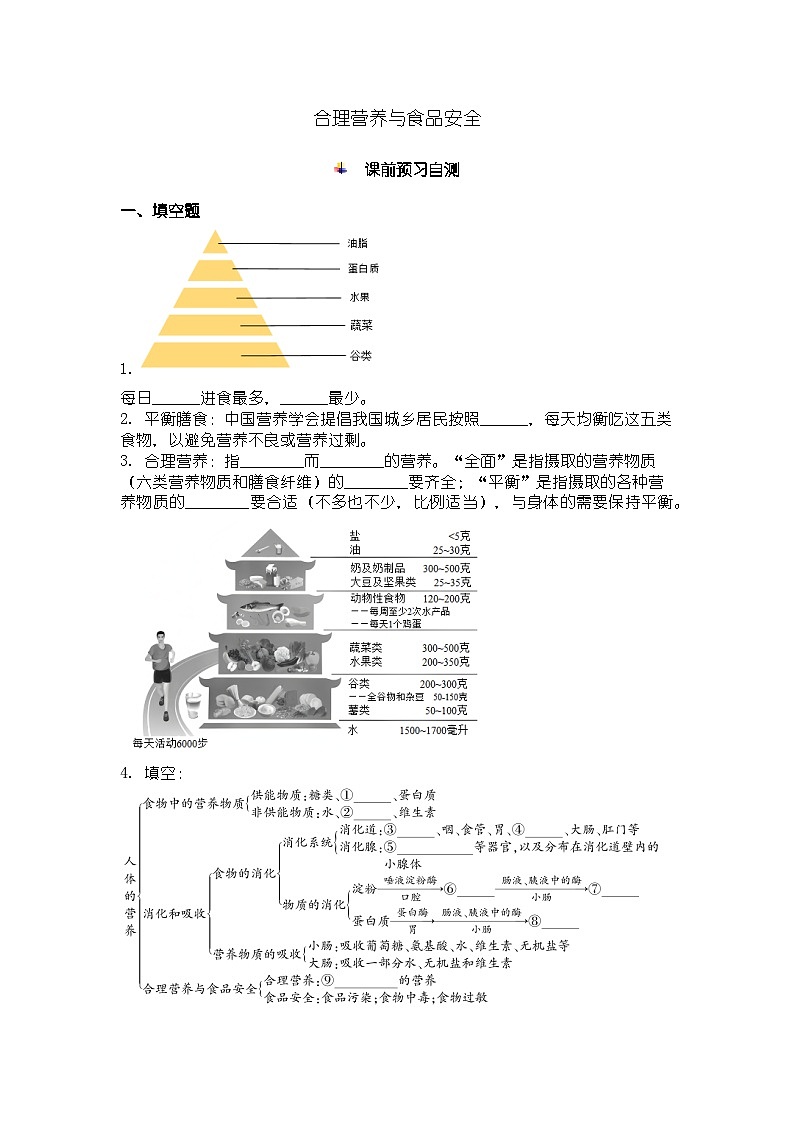 人教版七年级下册生物学合理营养与食品安全同步练习及答案第1页