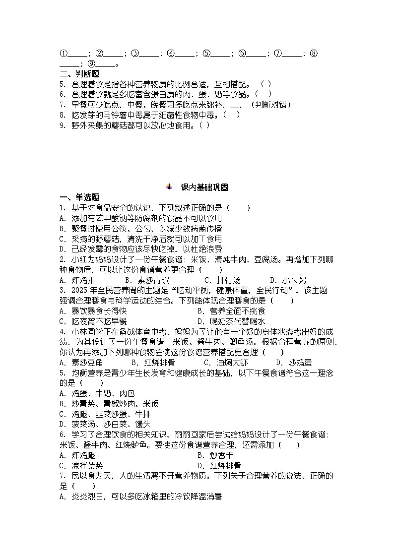 人教版七年级下册生物学合理营养与食品安全同步练习及答案第2页