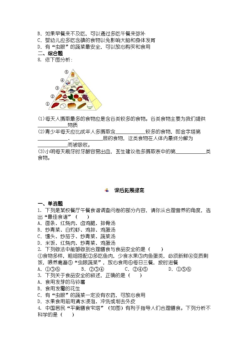 人教版七年级下册生物学合理营养与食品安全同步练习及答案第3页