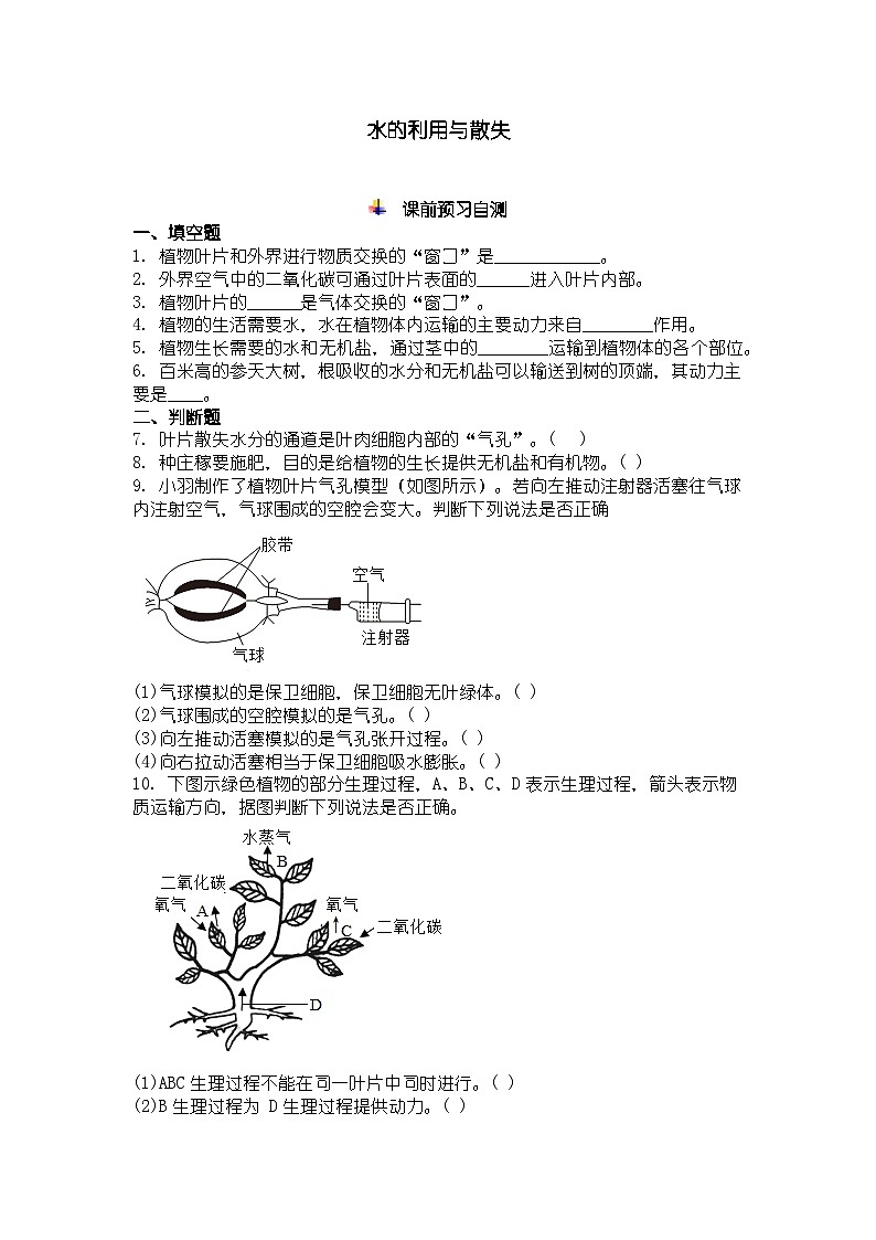 人教版七年级下册生物学水的利用与散失同步练习及答案第1页
