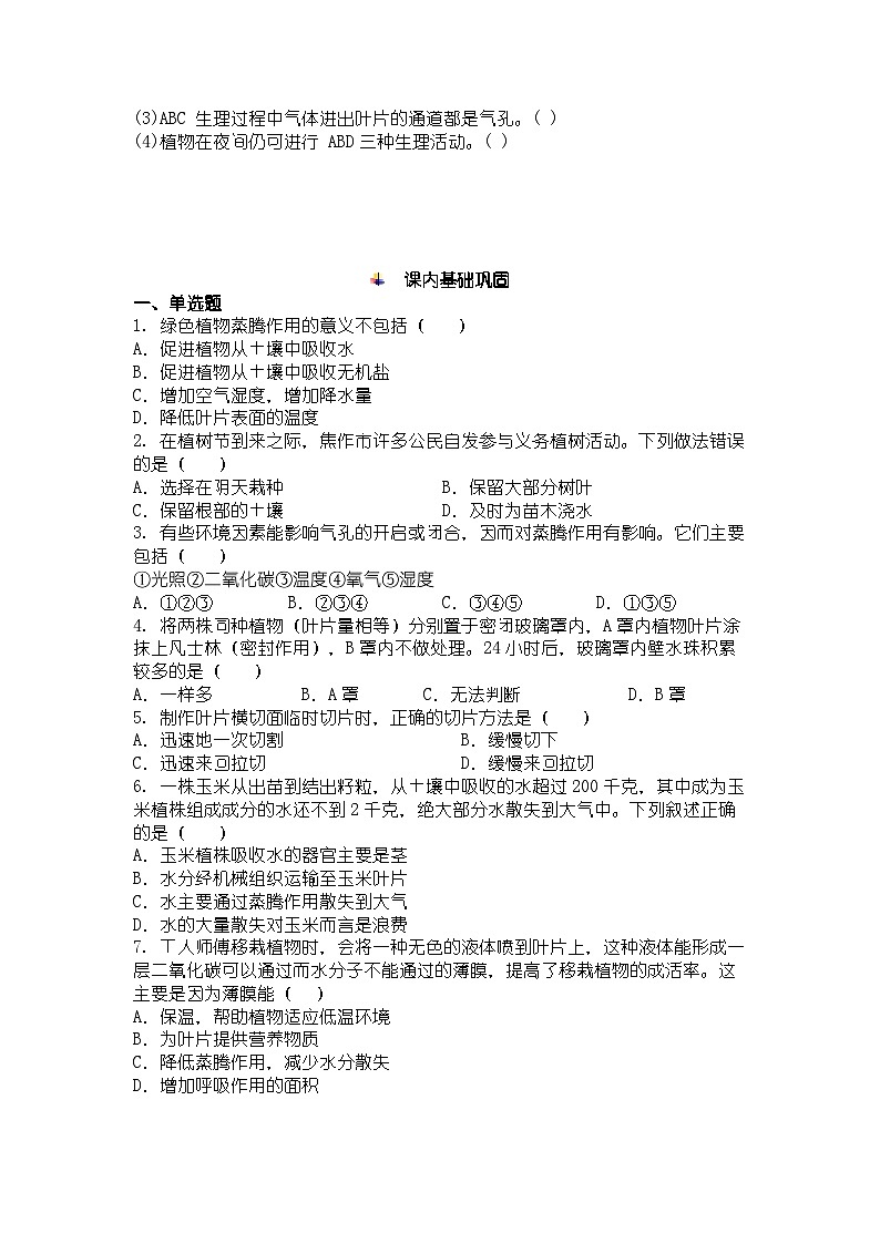 人教版七年级下册生物学水的利用与散失同步练习及答案第2页