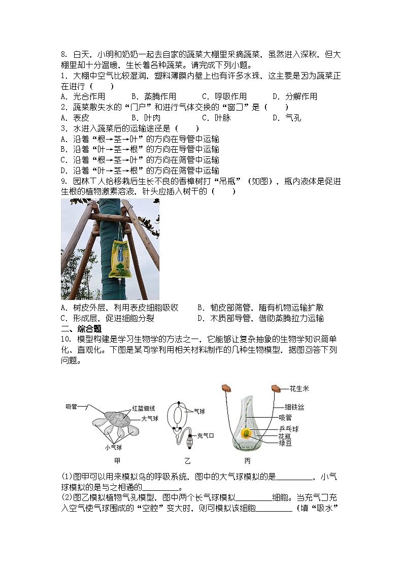 人教版七年级下册生物学水的利用与散失同步练习及答案第3页