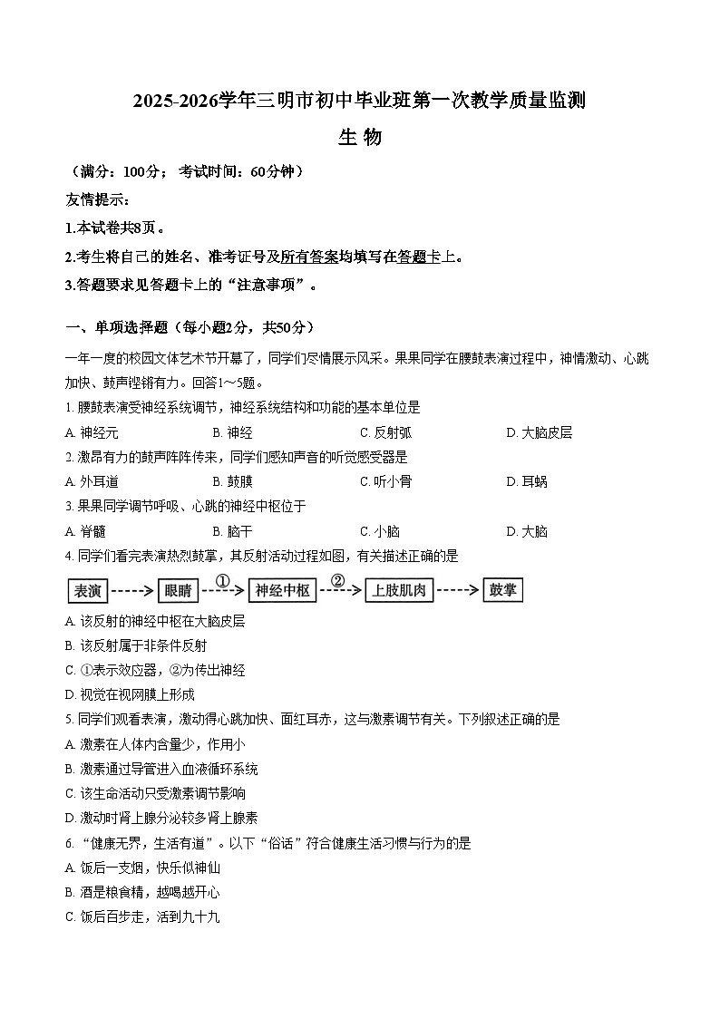 福建三明市尤溪县2025_2026学年八年级上学期第一次教学质量监测生物试题（文字版，含答案）第1页