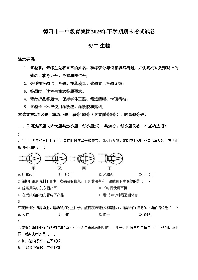 湖南省衡阳市一中教育集团2025_2026学年第一学期期末考试初二生物试卷（文字版，含答案）第1页