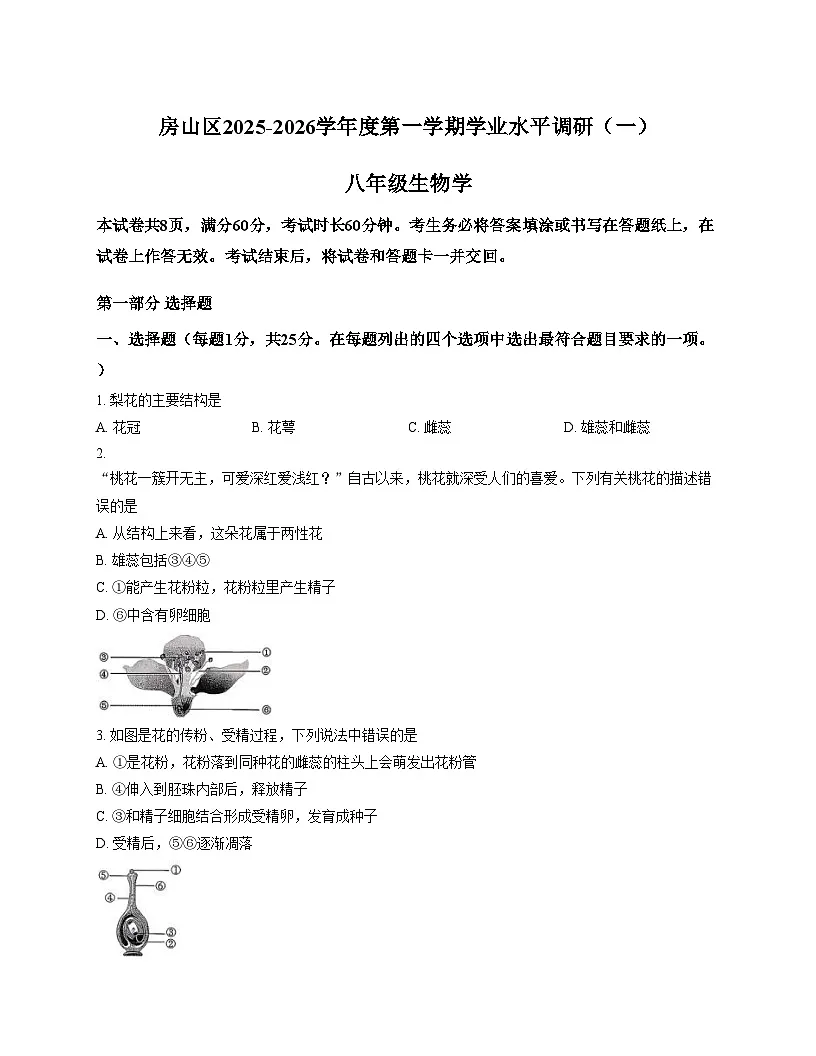 北京市房山区2025_2026学年八年级上学期期中考试生物试题（文字版，含答案）第1页