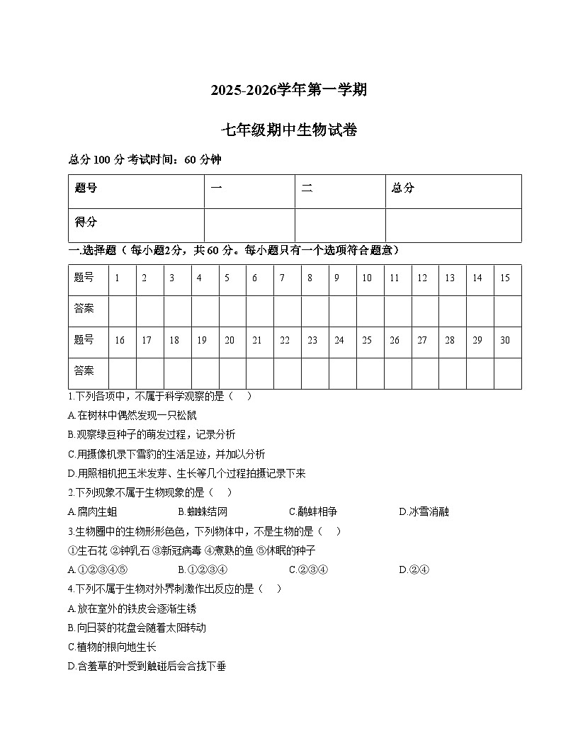 宁夏回族自治区吴忠市利通区扁担沟中心学校2025_2026学年七年级上学期期中考试生物试题（文字版，含答案）第1页
