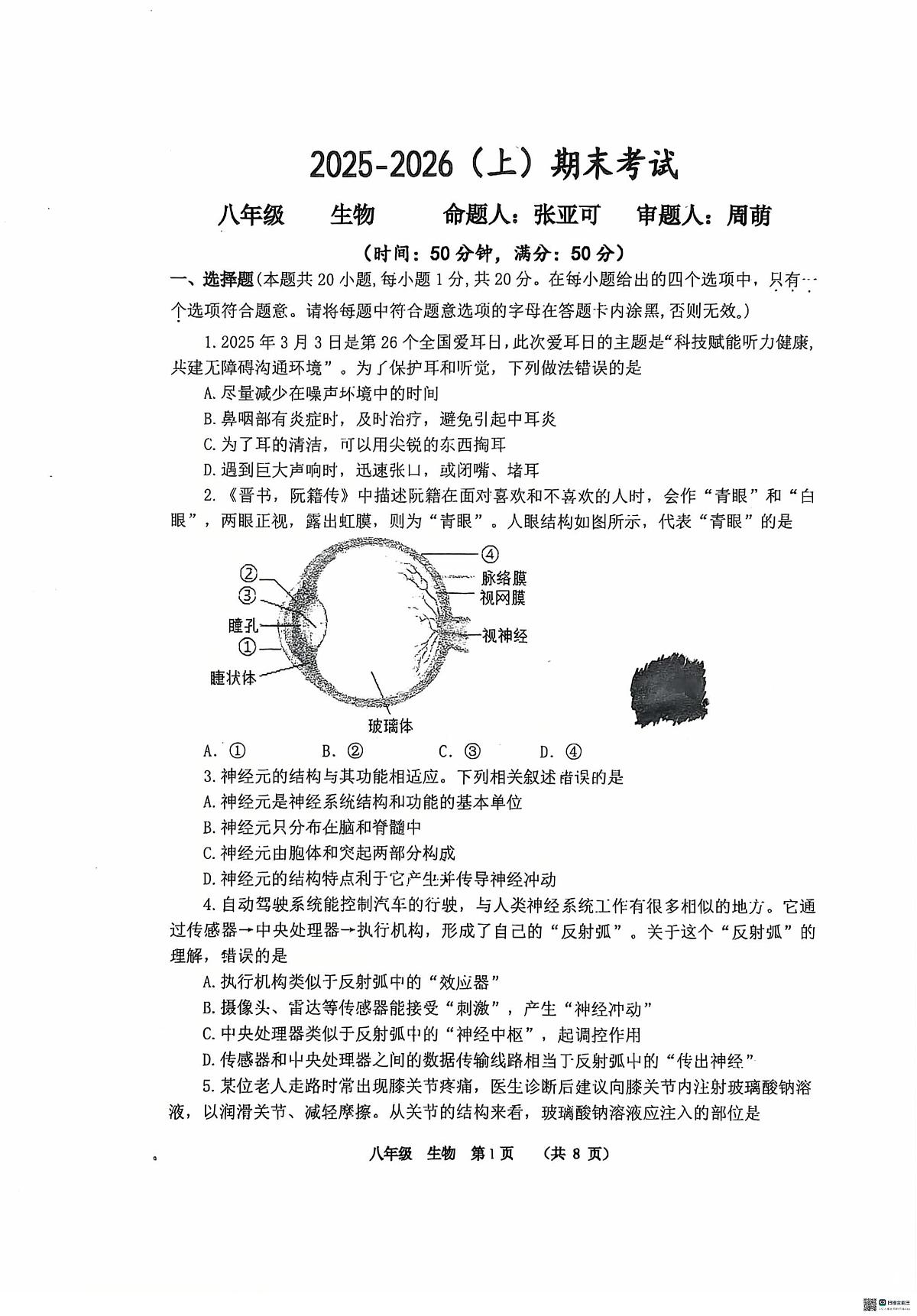 河南省实验中学2025-2026学年八上期末考试生物试题第1页