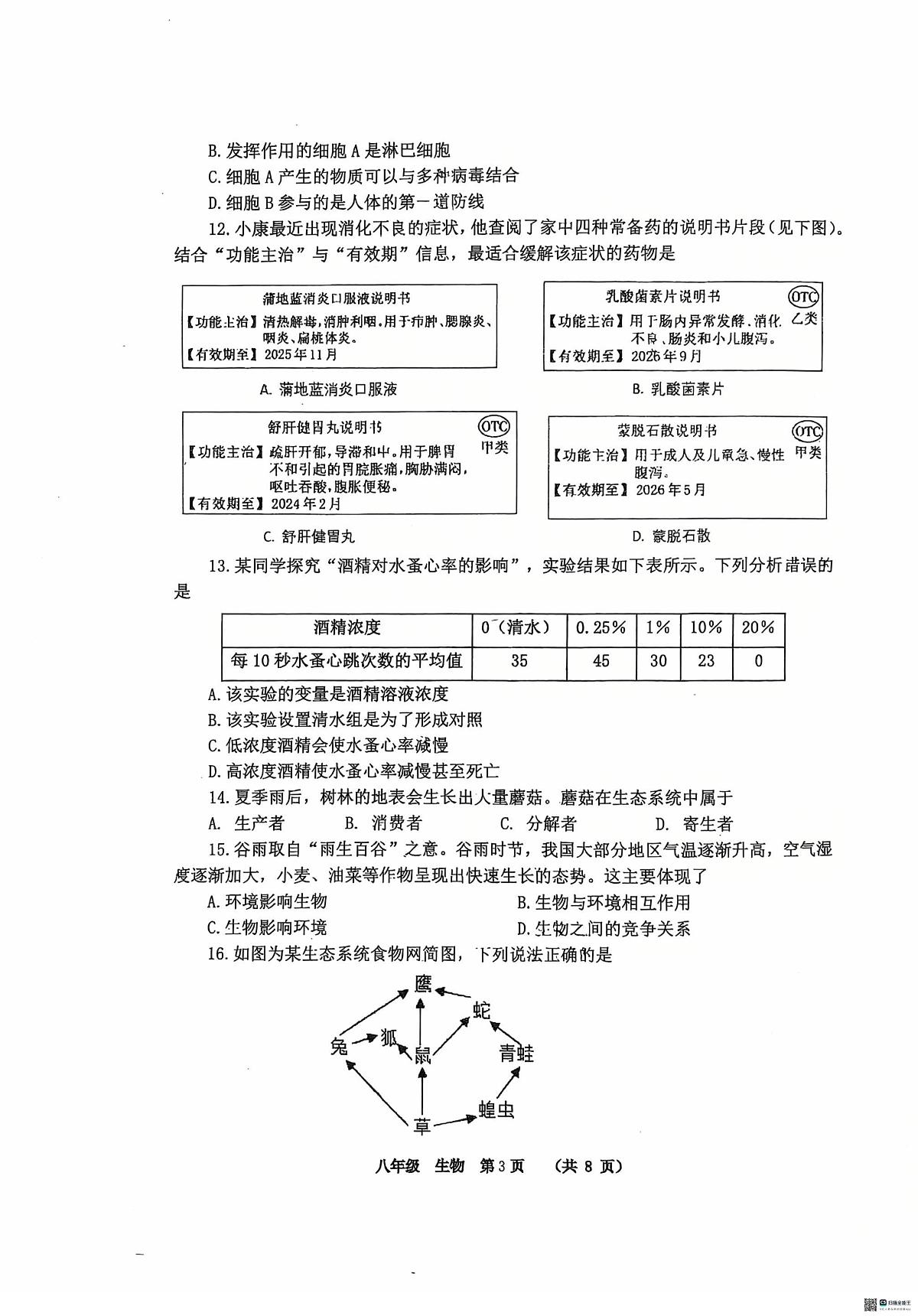河南省实验中学2025-2026学年八上期末考试生物试题第3页