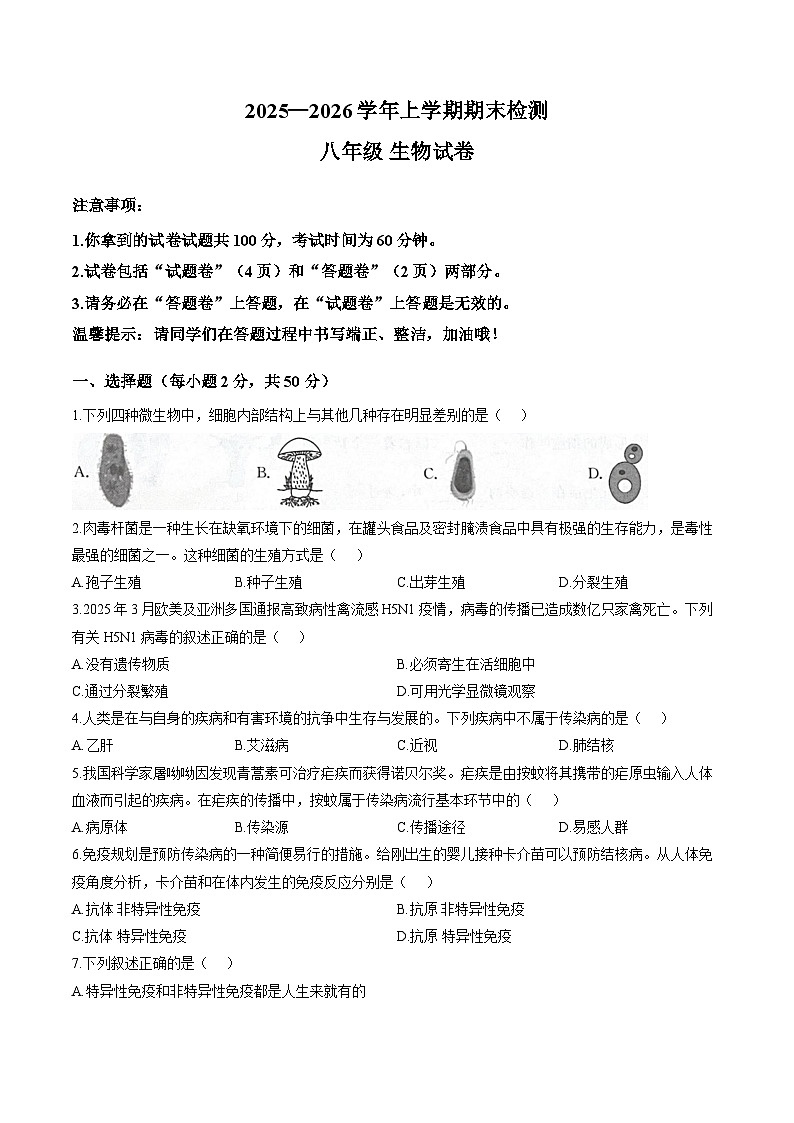 安徽省阜阳市2025-2026学年上学期期末检测八年级生物学试卷含答案第1页