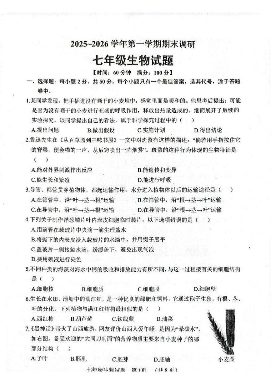 山东聊城市东昌府区2025~2026学年第一学期期末调研七年级生物试题第1页