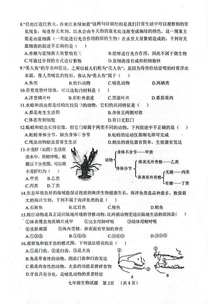 山东聊城市东昌府区2025~2026学年第一学期期末调研七年级生物试题第2页