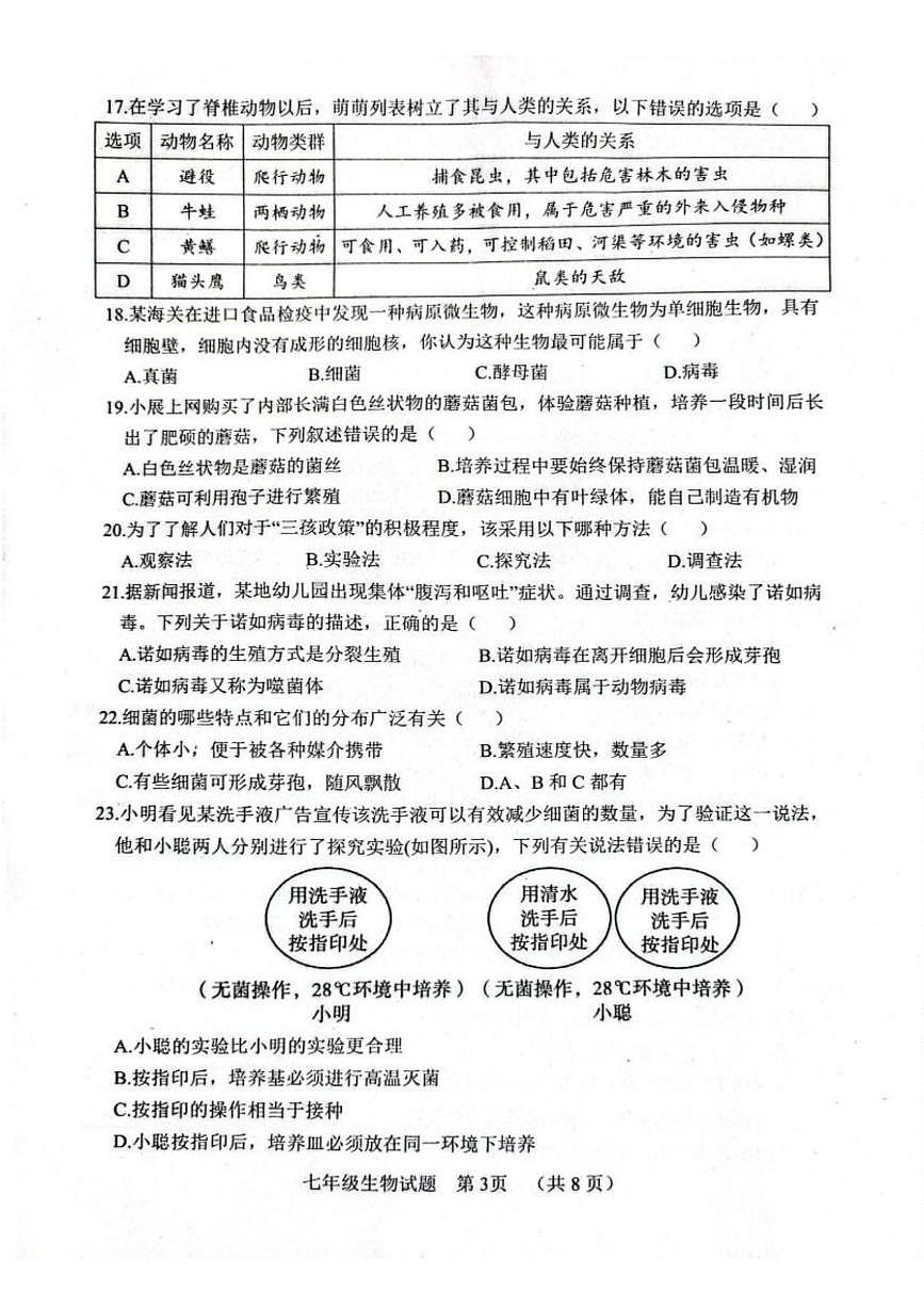 山东聊城市东昌府区2025~2026学年第一学期期末调研七年级生物试题第3页