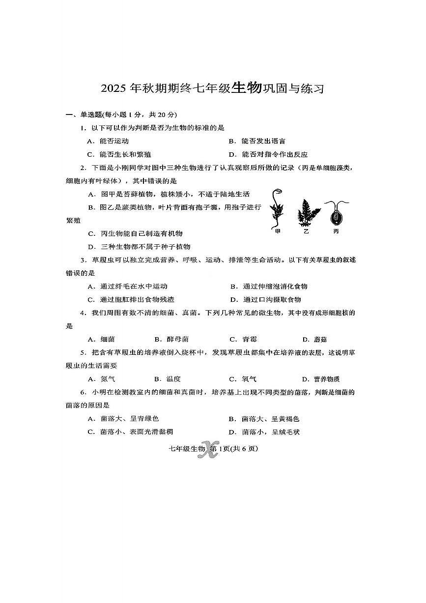 河南南阳市内乡县2025-2026学年七年级上学期期末生物试卷含答案第1页