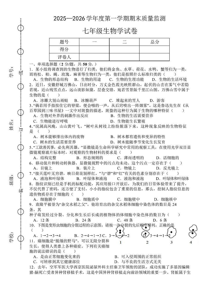安徽六安市舒城县2025-2026学年度第一学期期末质量监测七年级生物试卷含答案第1页