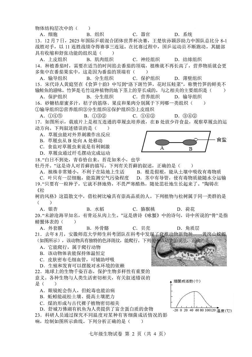安徽六安市舒城县2025-2026学年度第一学期期末质量监测七年级生物试卷含答案第2页