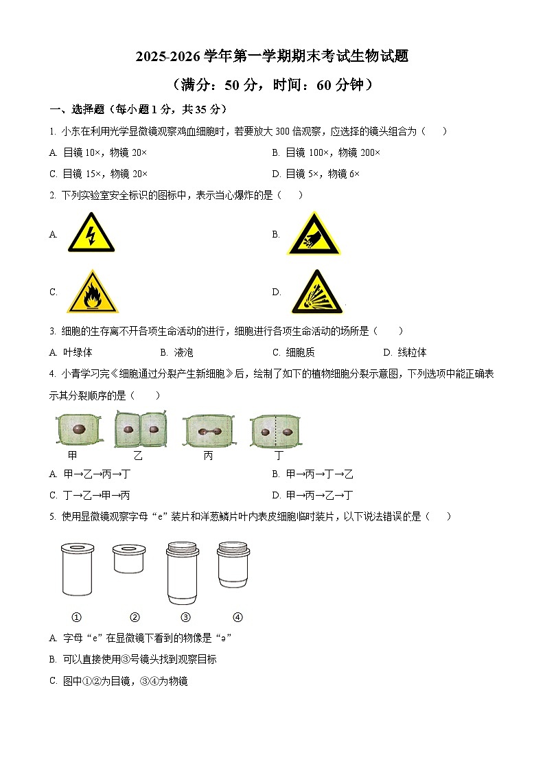 安徽合肥市瑶海区2025-2026学年第一学期七年级期末考试生物试题（试卷+解析）第1页