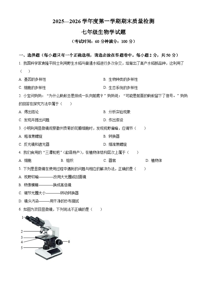安徽黄山地区2025-2026学年第一学期期末质量监测七年级生物试题（试卷+解析）第1页