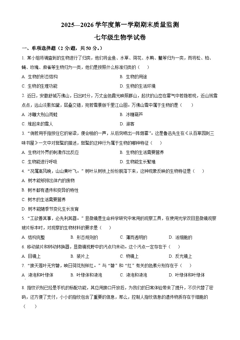 安徽六安市舒城县2025-2026学年度第一学期期末质量监测七年级生物试卷（试卷+解析）第1页