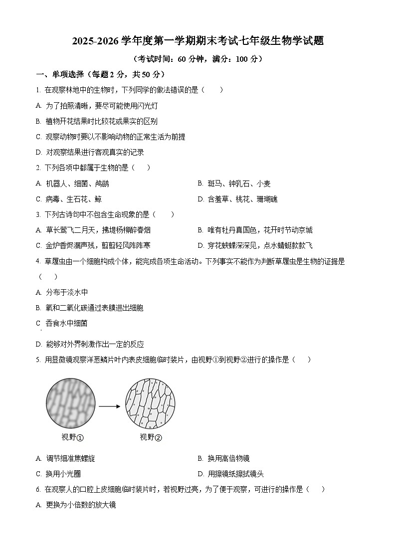 安徽省池州市青阳县2025-2026学年七年级上学期期末生物学试题（试卷+解析）第1页