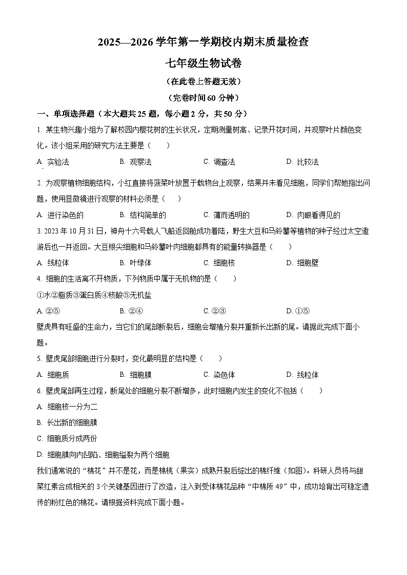 福建省福州市仓山区2025-2026学年七年级上学期期末生物学试题（试卷+解析）第1页
