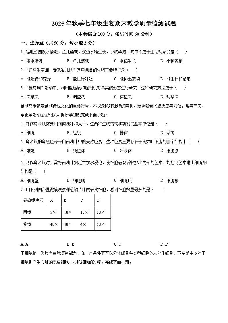 福建省泉州市泉港区2025-2026学年七年级上学期期末生物学试题（试卷+解析）第1页