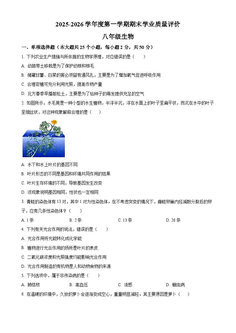 河北省石家庄市正定县2025-2026学年八年级上学期期末生物学试题（试卷+解析）第1页