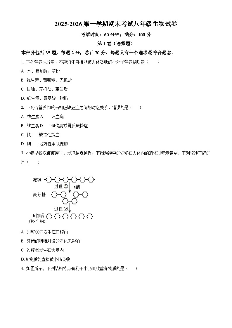 江苏省扬州市江都区2025-2026学年八年级上学期期末生物学试题（试卷+解析）第1页