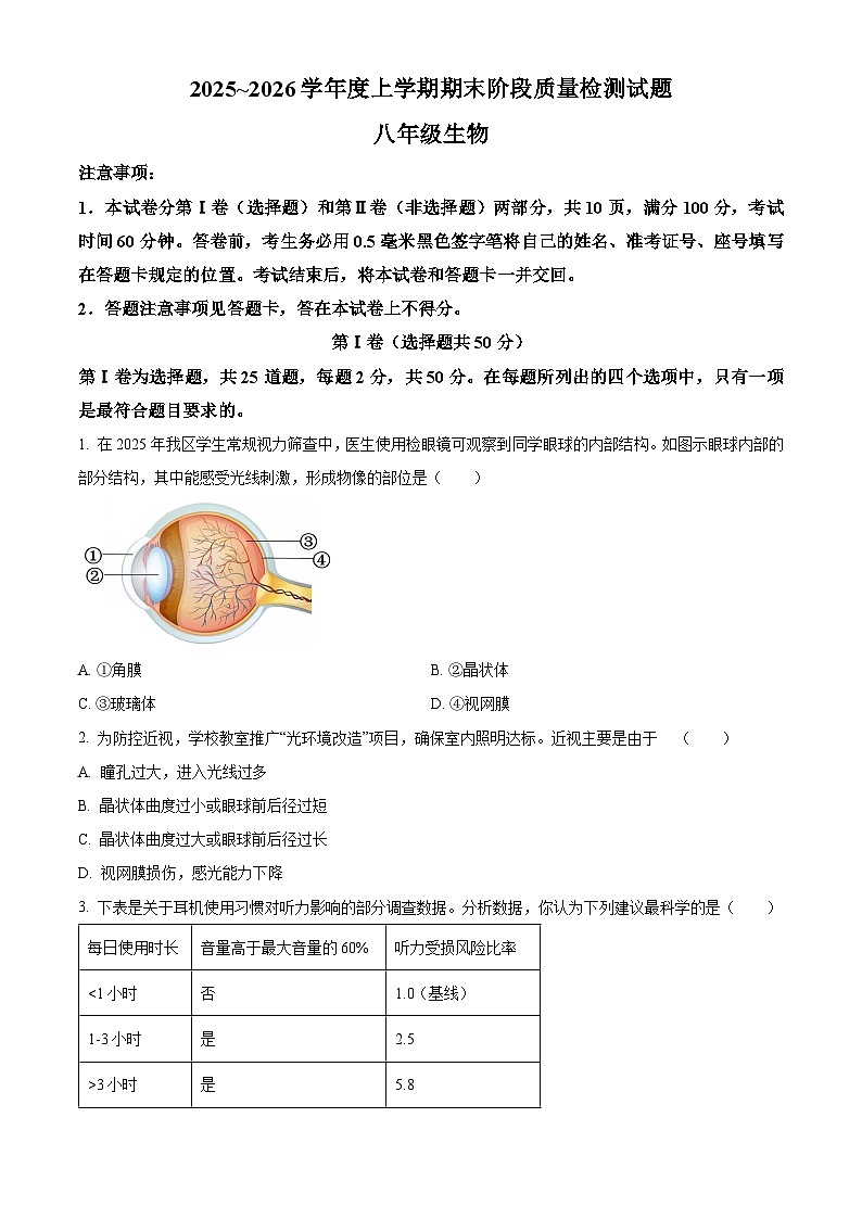 山东省临沂市兰山区2025-2026学年八年级上学期期末生物学试题（试卷+解析）第1页