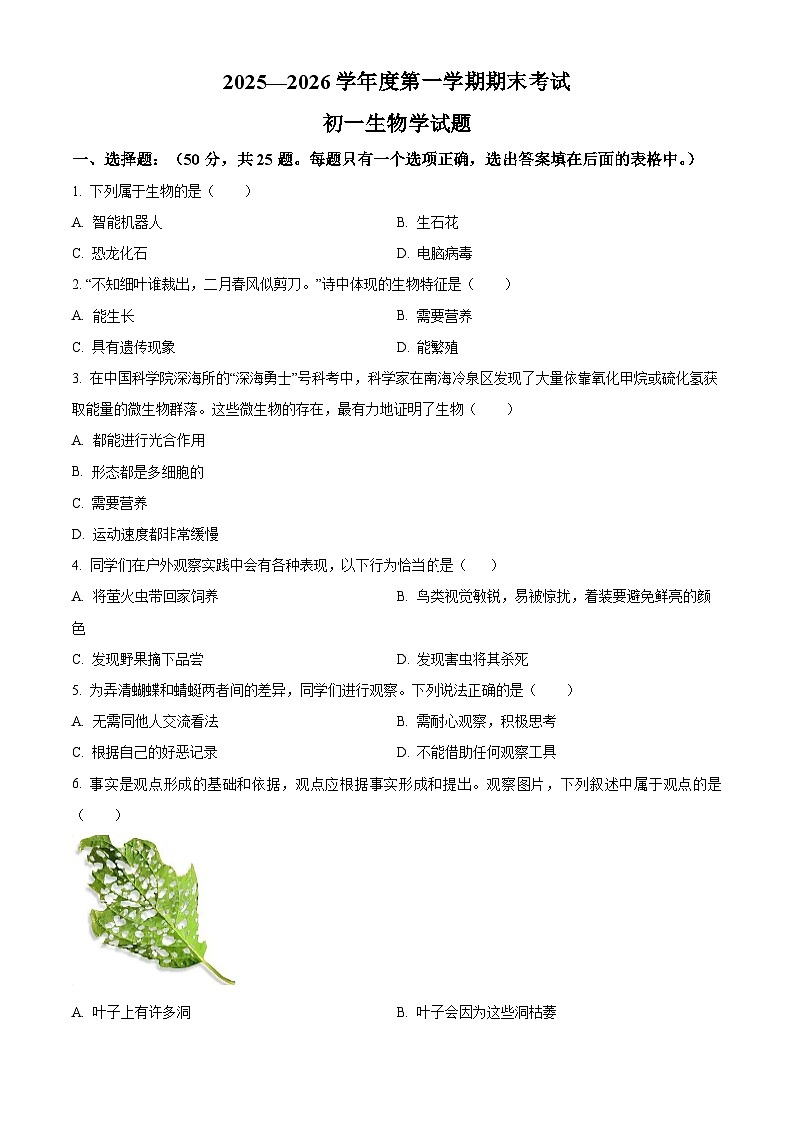 山东省淄博市临淄区2025-2026学年七年级上学期期末生物学试题（试卷+解析）第1页