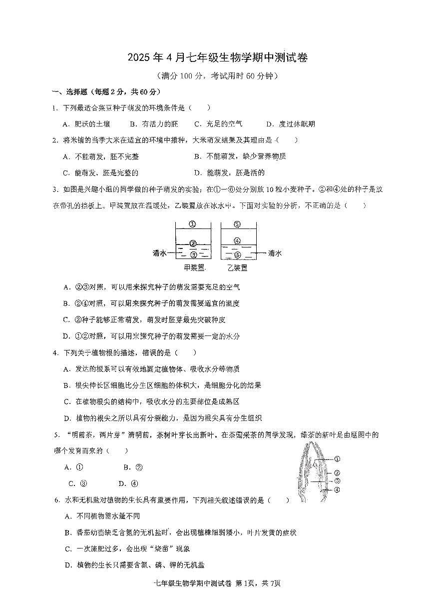 2024-2025中山市共进联盟七年级下期中考生物试卷第1页