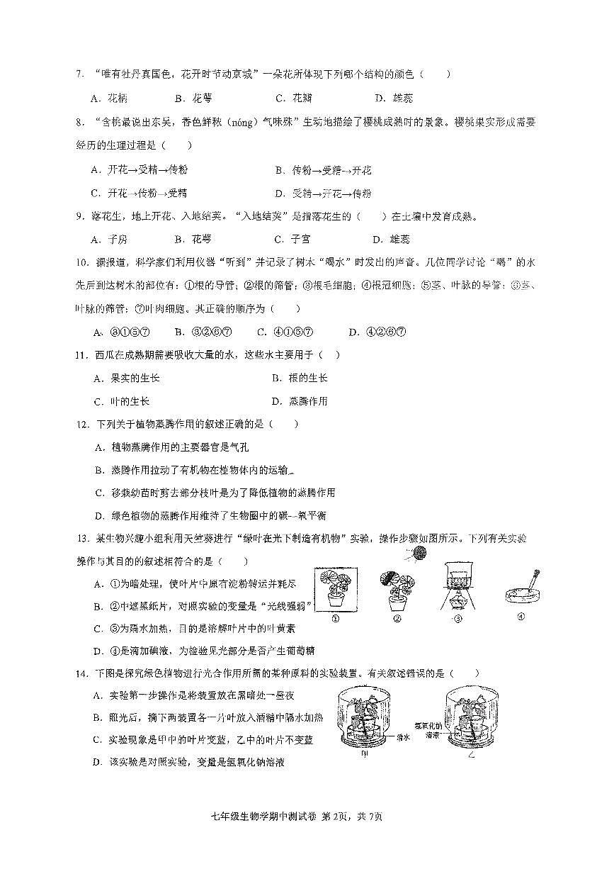 2024-2025中山市共进联盟七年级下期中考生物试卷第2页