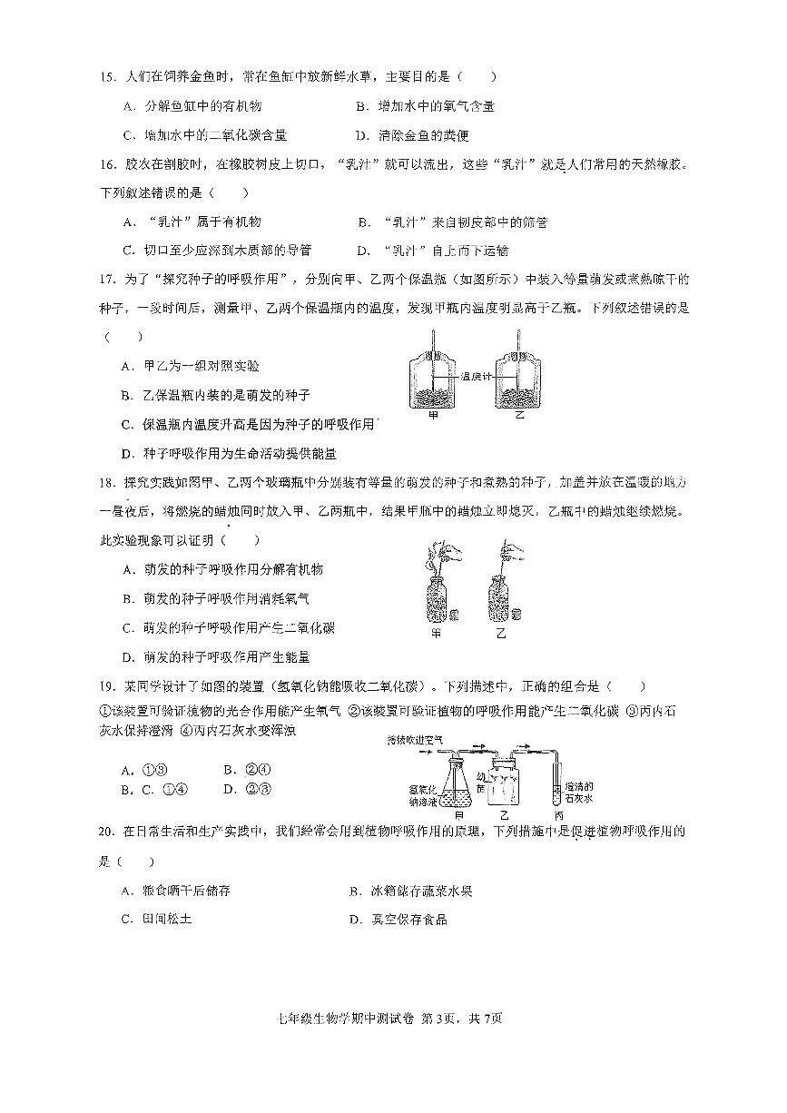 2024-2025中山市共进联盟七年级下期中考生物试卷第3页