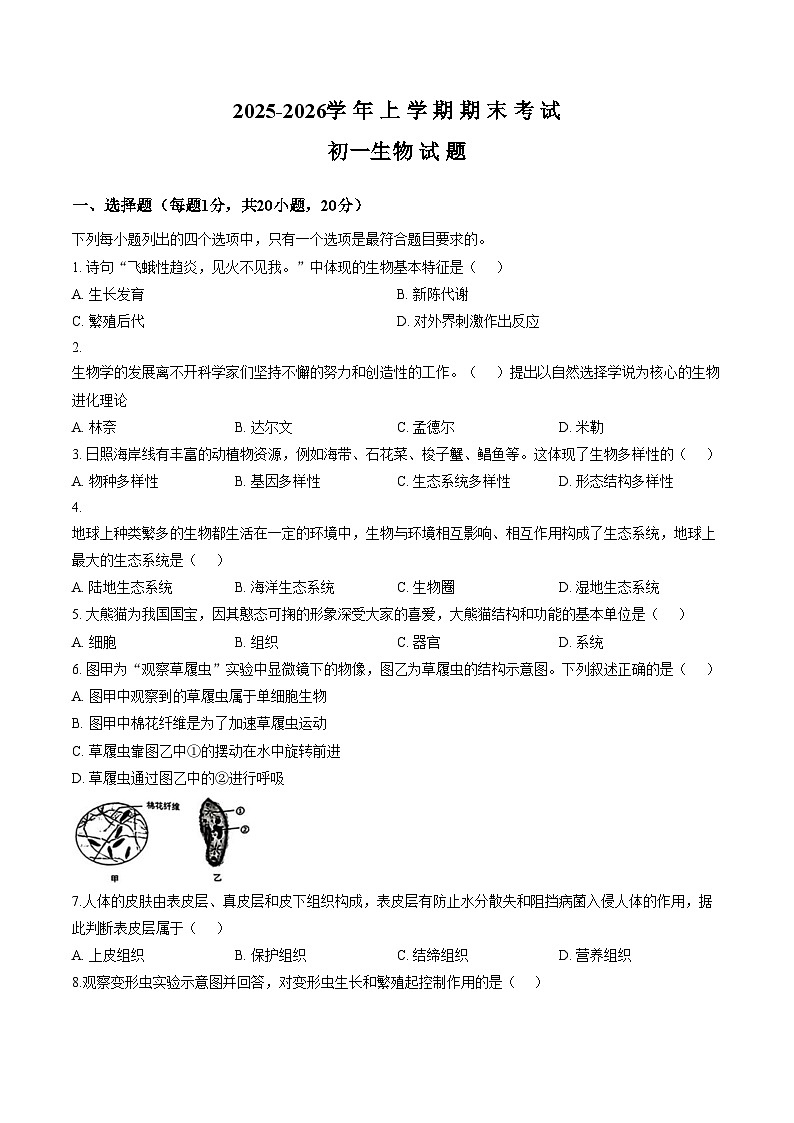 河南省郑州市河南大学附中2025_2026学年上学期期末考试七年级生物试题（扫描版，含答案）第1页