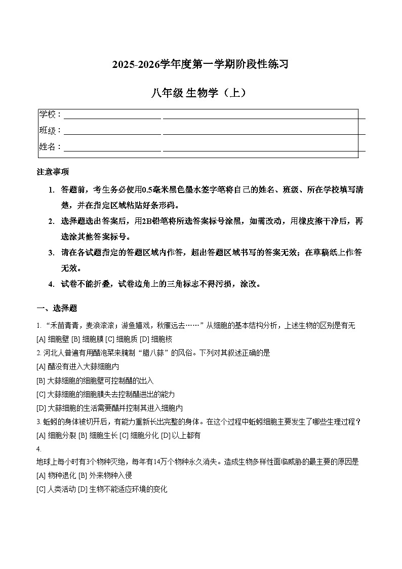 河北省石家庄市第八十一中学2025_2026学年学期八年级上期末考试生物试卷 （扫描版，含答案）第1页