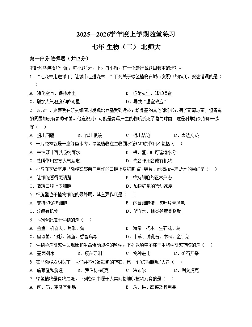辽宁省铁岭市开原市2025_2026学年七年级上学期第三次月考生物试卷（文字版，含答案）第1页