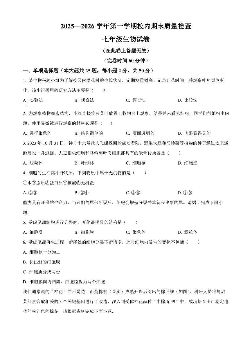 福建省福州市仓山区2025-2026学年七年级上学期期末生物学试题（试卷+解析）第1页