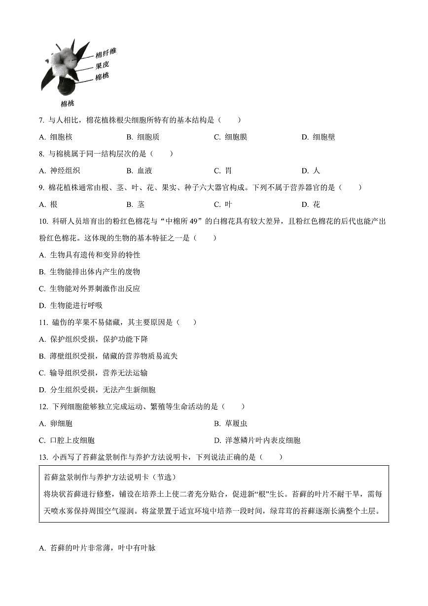 福建省福州市仓山区2025-2026学年七年级上学期期末生物学试题（试卷+解析）第2页
