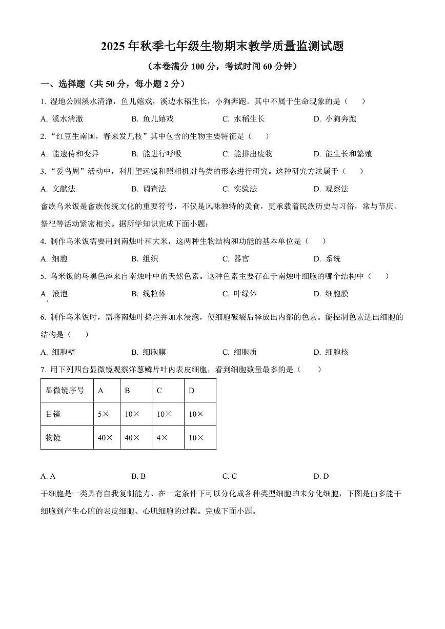 福建省泉州市泉港区2025-2026学年七年级上学期期末生物学试题（试卷+解析）第1页