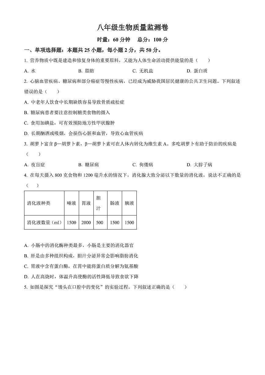 湖南常德市安乡县2025-2026学年八年级上学期期末质量监测生物试题（试卷+解析）第1页