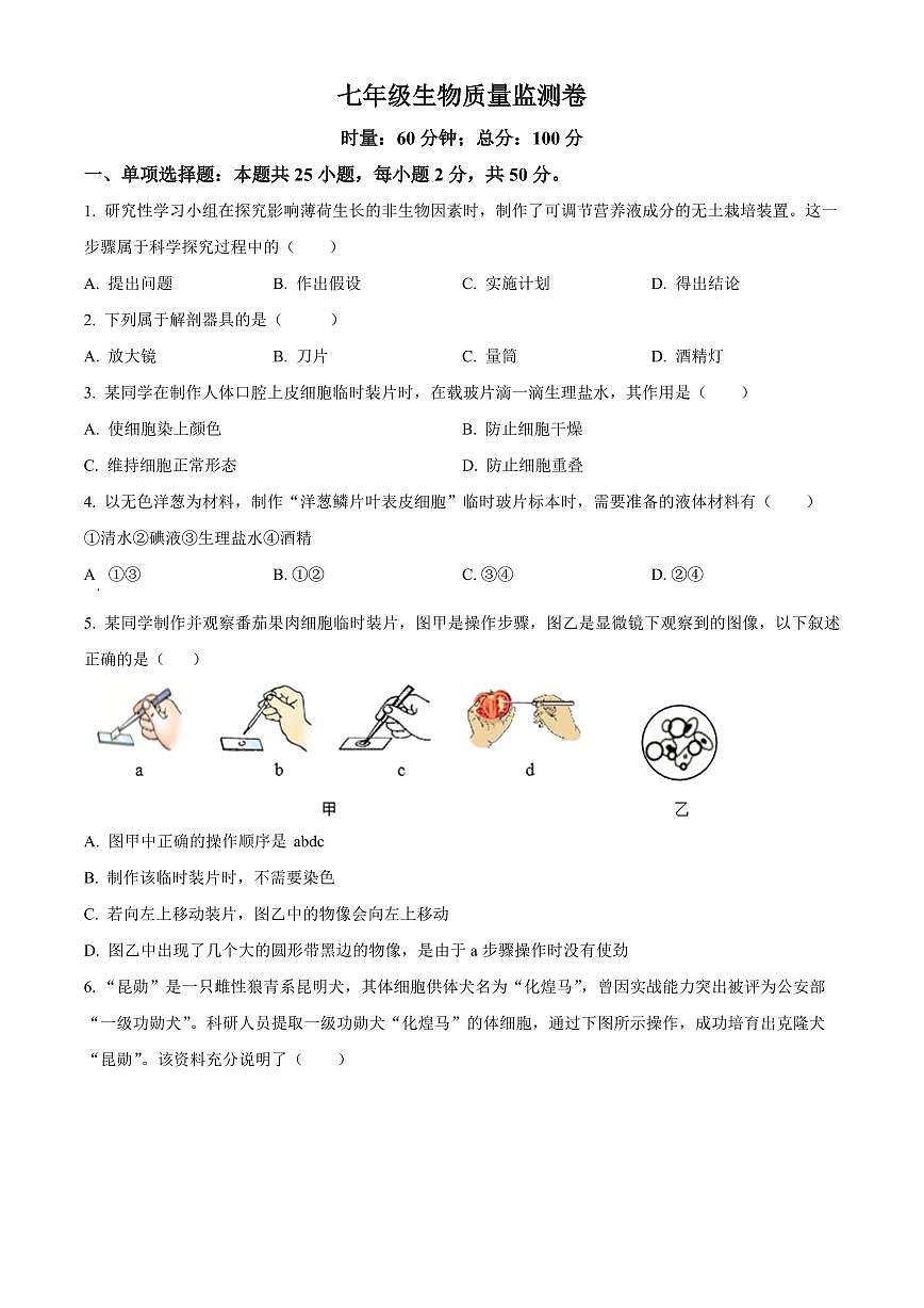湖南常德市安乡县2025-2026学年七年级上学期期末质量监测生物试题（试卷+解析）第1页