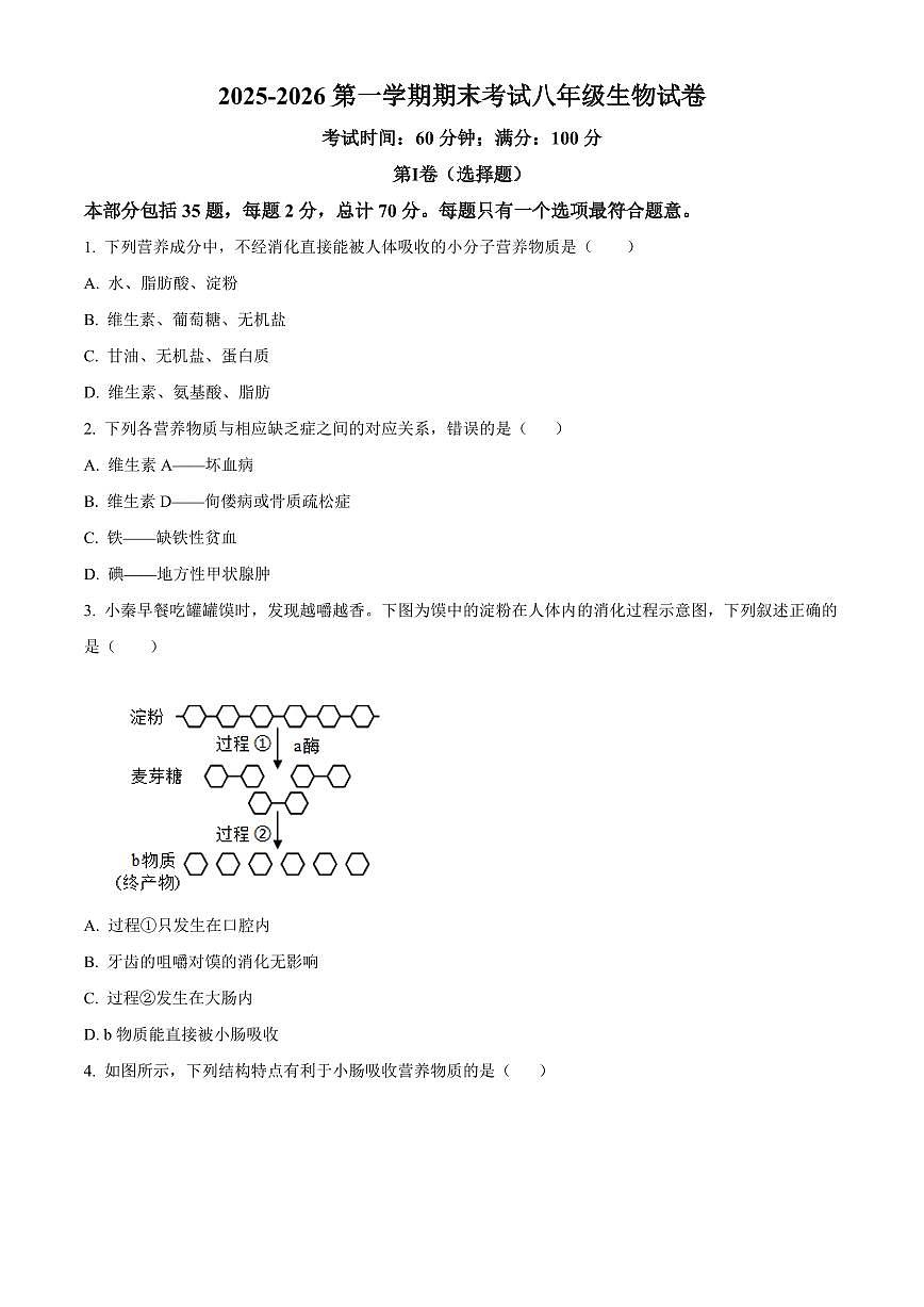 江苏省扬州市江都区2025-2026学年八年级上学期期末生物学试题（试卷+解析）第1页