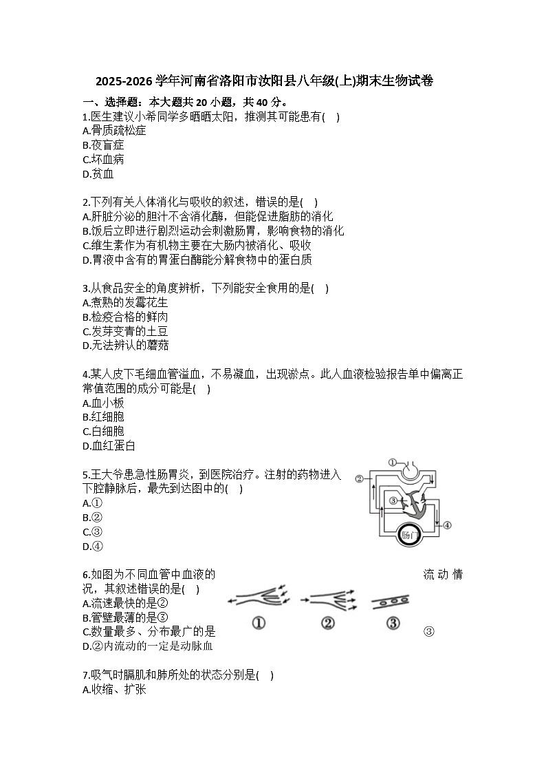 2025-2026学年河南省洛阳市汝阳县八年级（上）期末生物试卷（含答案）第1页