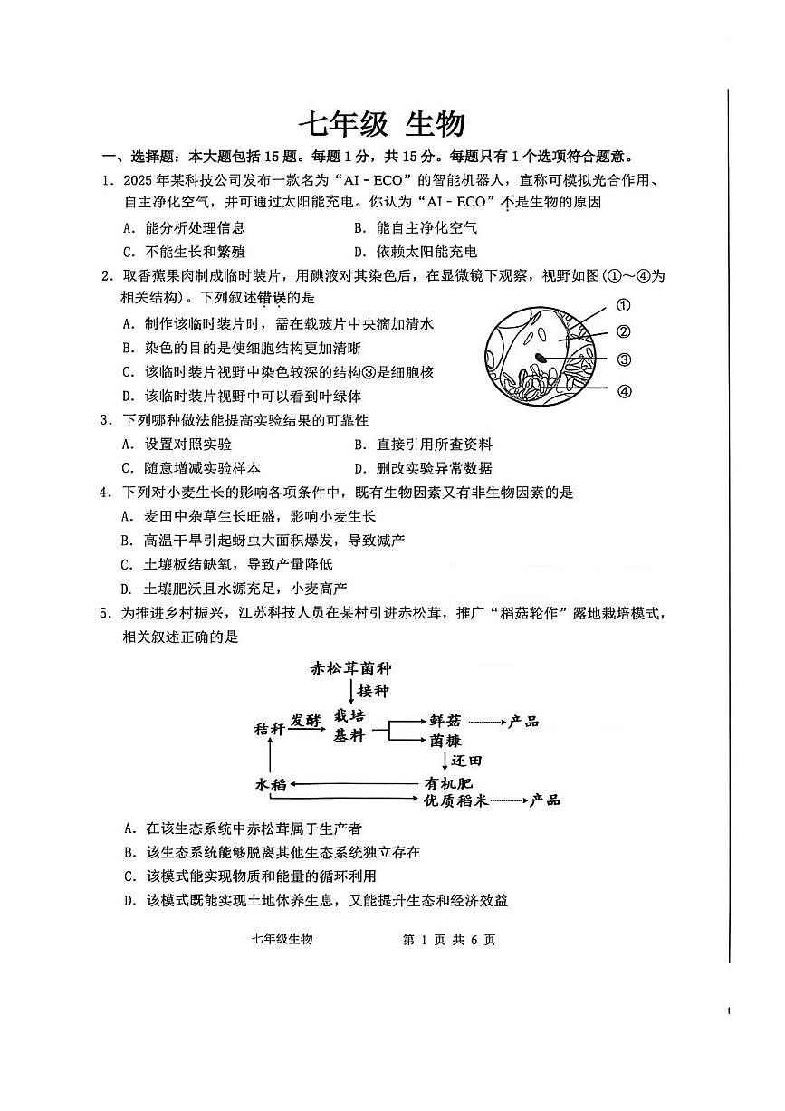 江苏南通市海门区2025-2026学年第一学期期末考试七年级生物试卷含答案第1页
