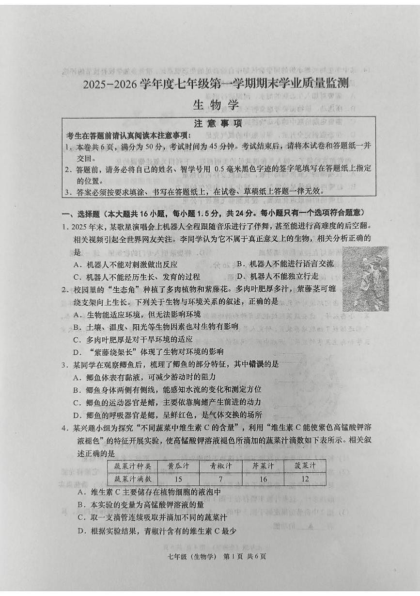 江苏省南通市如皋市2025-2026学年度七年级第一学期期末生物学业质量监测含答案第1页