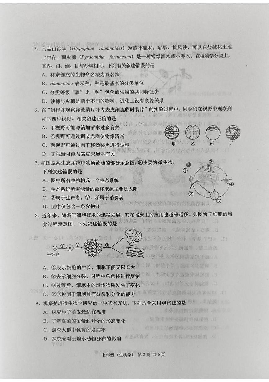 江苏省南通市如皋市2025-2026学年度七年级第一学期期末生物学业质量监测含答案第2页