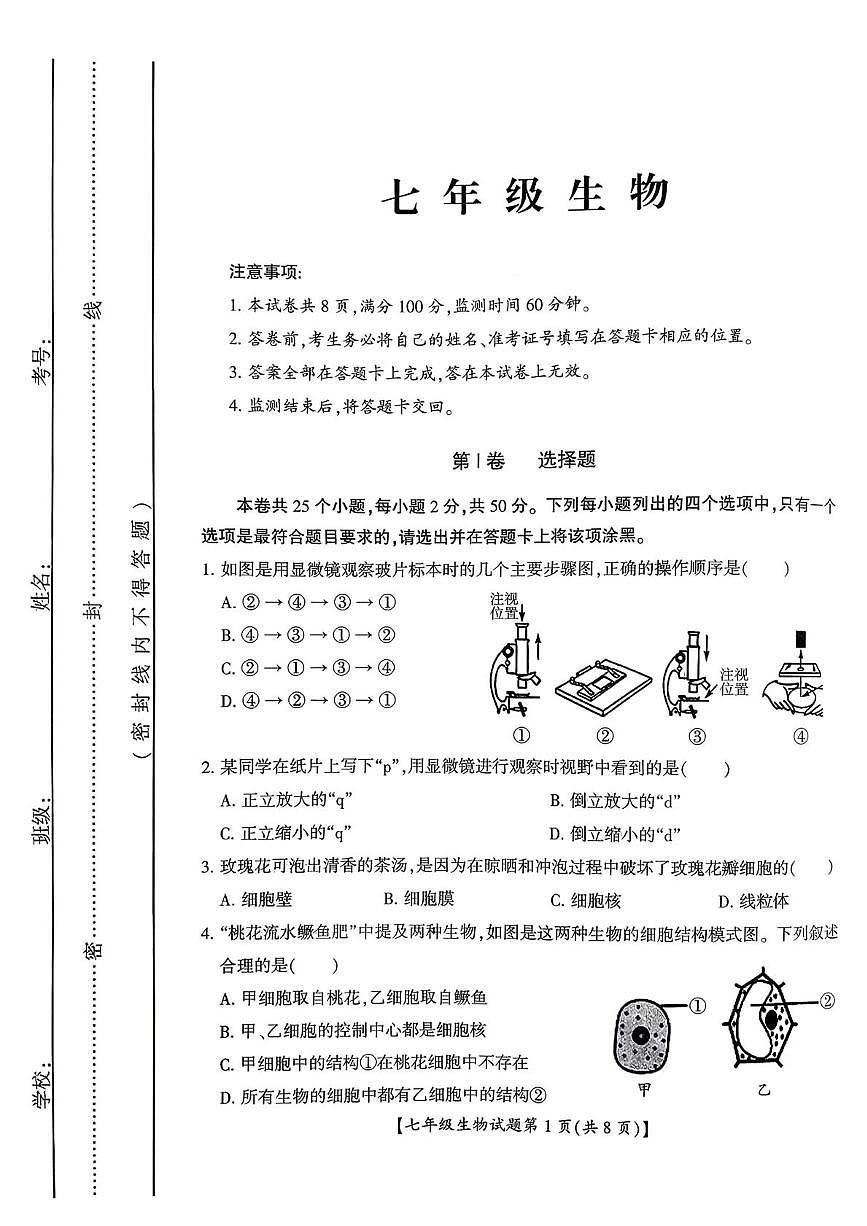 山西省运城市盐湖区2025-2026学年上学期期末七年级生物试题第1页