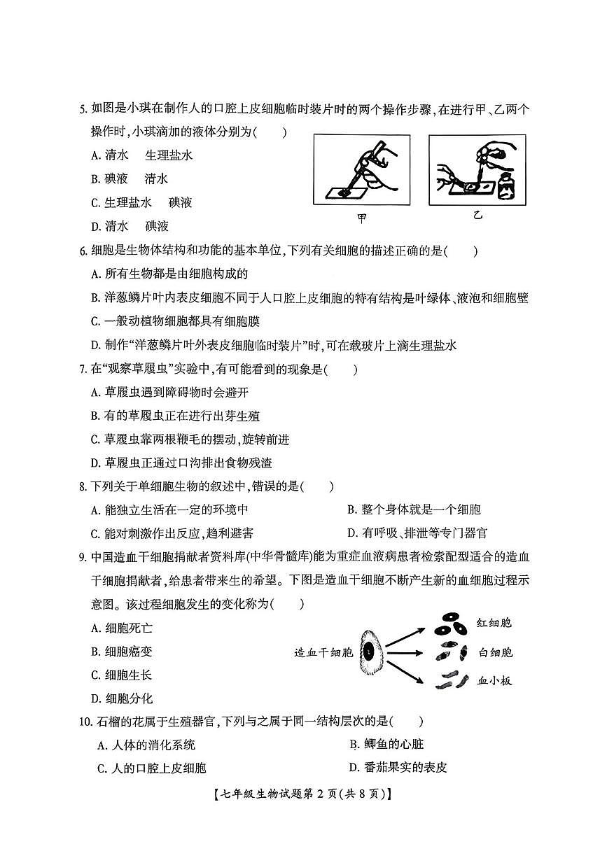 山西省运城市盐湖区2025-2026学年上学期期末七年级生物试题第2页